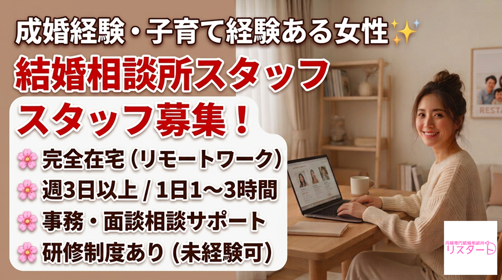 【スタッフ募集】あなたの成婚経験と子育ての経験を、次の幸せへのバトンに変えませんか？