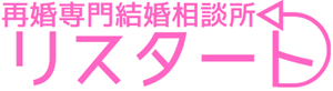 再婚専門結婚相談所リスタート