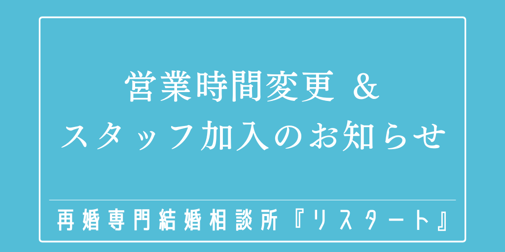 営業時間変更およびスタッフ加入のお知らせ